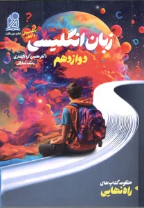 کتاب زبان انگلیسی راه نهایی دوازدهم بانک سوال و آزمون دریافت