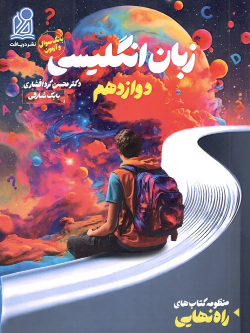 کتاب زبان انگلیسی راه نهایی دوازدهم بانک سوال و آزمون دریافت