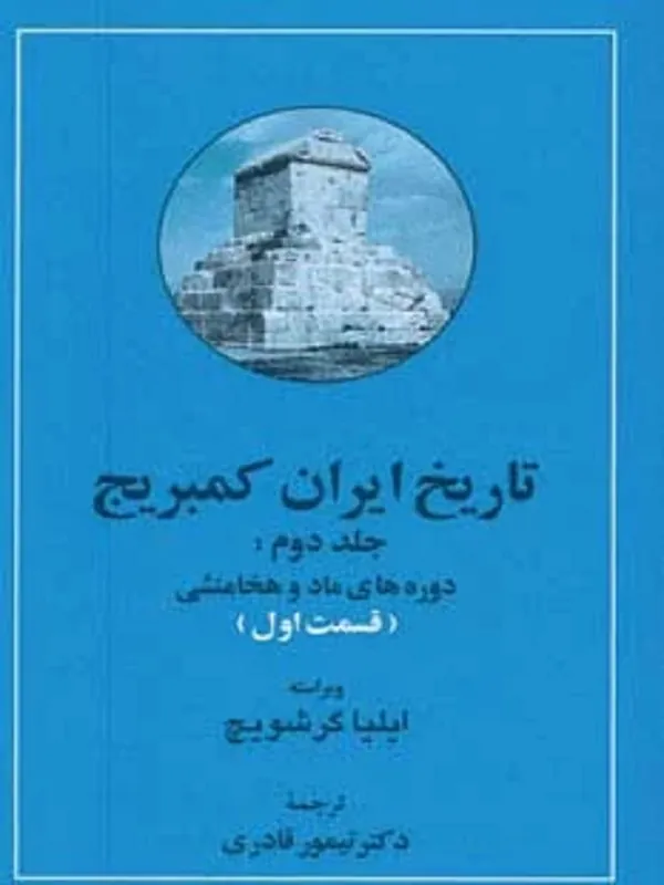 کتاب تاریخ ایران کمبریج 2( دوره ی مادها و هخامنشی 1)