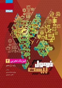 کتاب فیزیک یازدهم تجربی سری فرمول بیست گاج