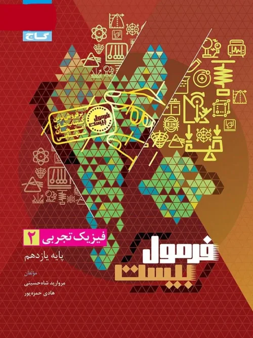 کتاب فیزیک یازدهم تجربی سری فرمول بیست گاج