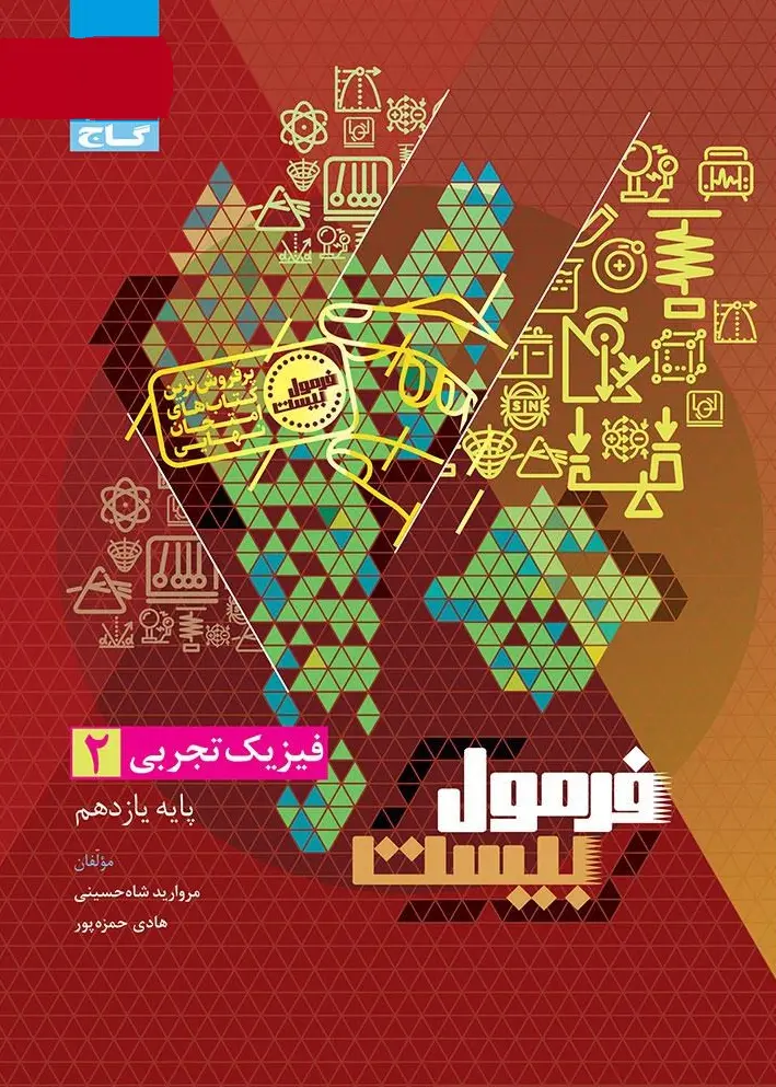 فیزیک یازدهم تجربی سری فرمول بیست گاج