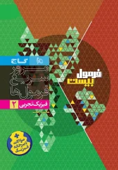 Experimental Physics 11th Formula Twenty Series2 gaj کتاب فیزیک یازدهم تجربی سری فرمول بیست گاج