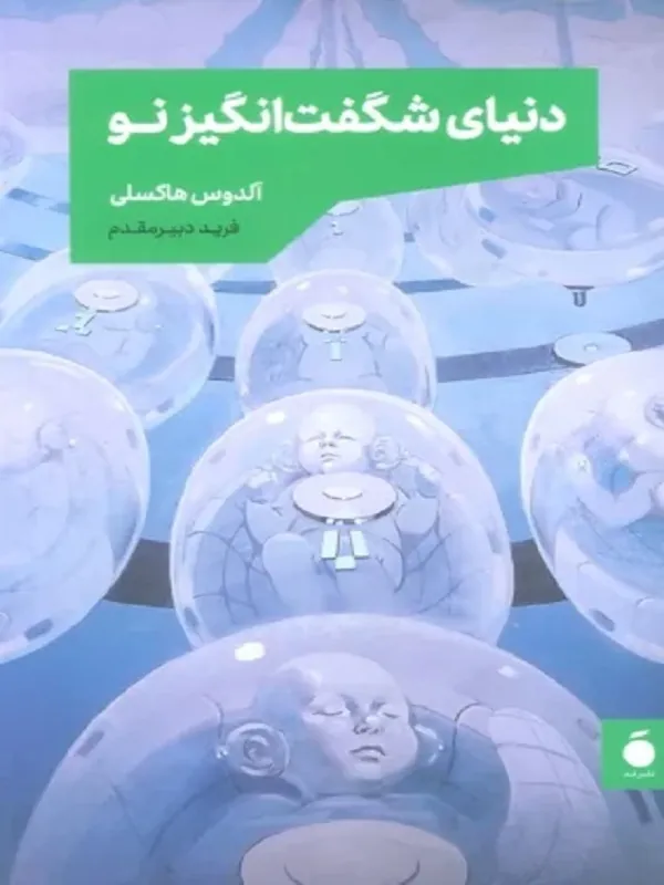کتاب دنیای شگفت انگیز نو