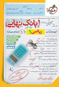 کتاب بانک نهایی ریاضی دهم خیلی سبز