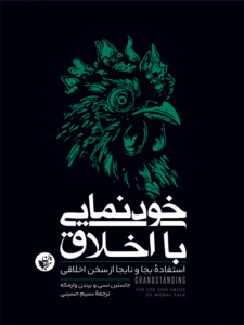 کتاب خودنمایی با اخلاق