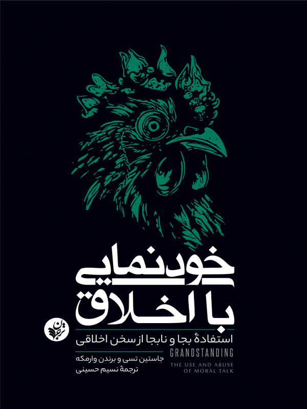 کتاب خودنمایی با اخلاق کتاب خودنمایی با اخلاق