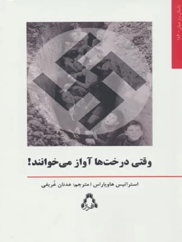 وقتی درخت ها آواز می خوانند