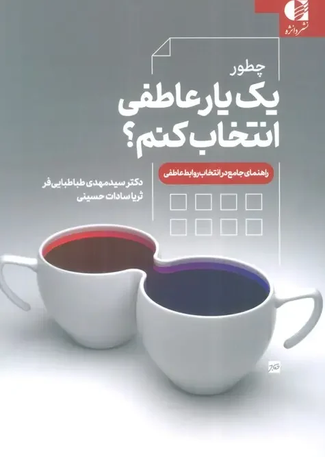 کتاب چطور یار عاطفی خود را انتخاب کنم