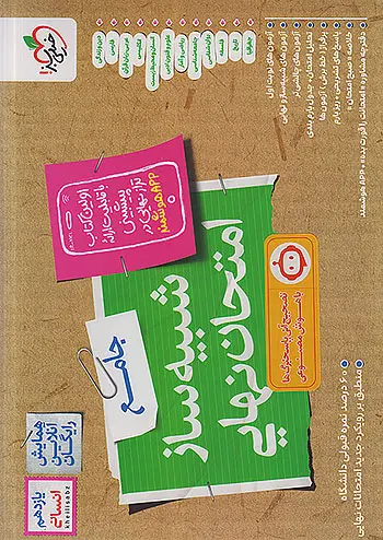کتاب شبیه ساز امتحان نهایی یازدهم انسانی خیلی سبز