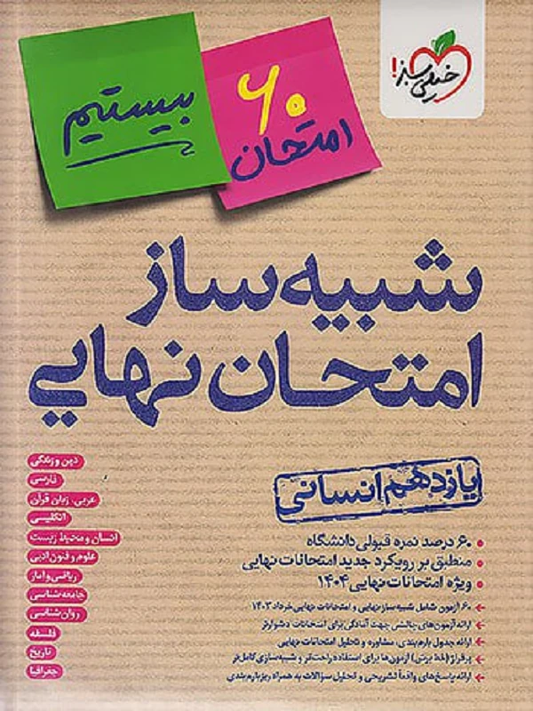 کتاب شبیه ساز امتحان نهایی یازدهم انسانی خیلی سبز