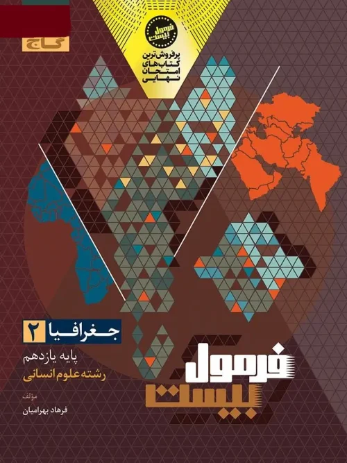 کتاب جغرافیا یازدهم انسانی سری فرمول بیست گاج