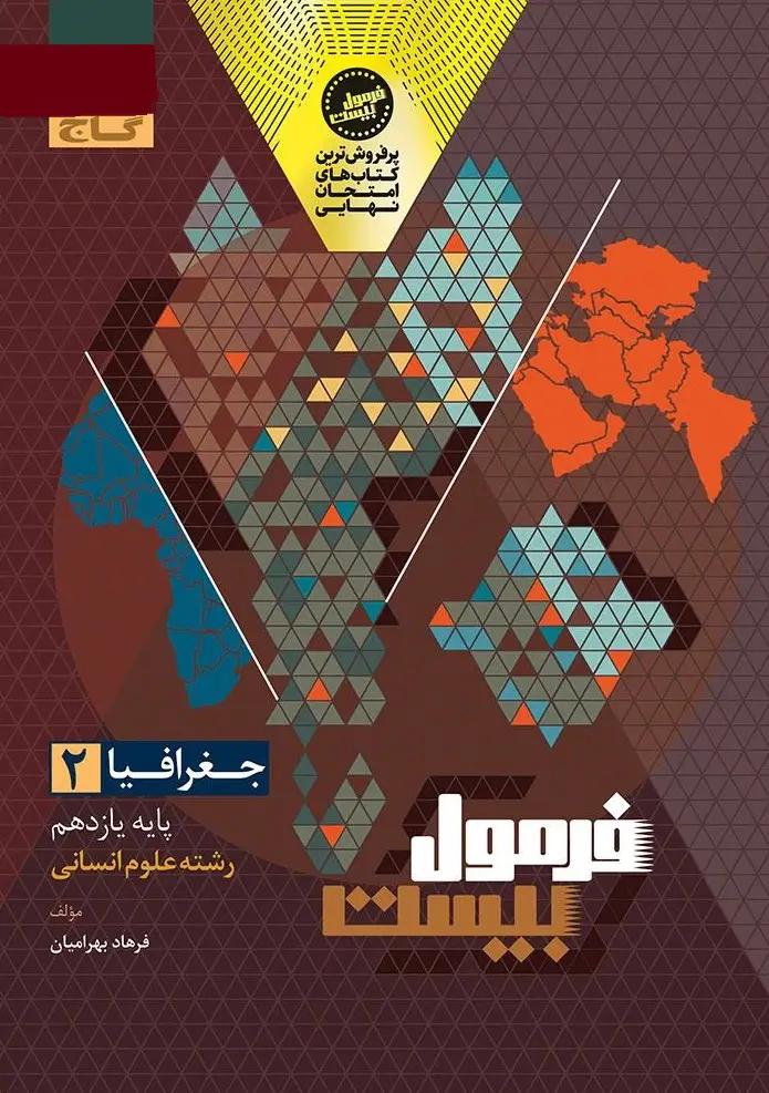 جغرافیا یازدهم انسانی سری فرمول بیست گاج