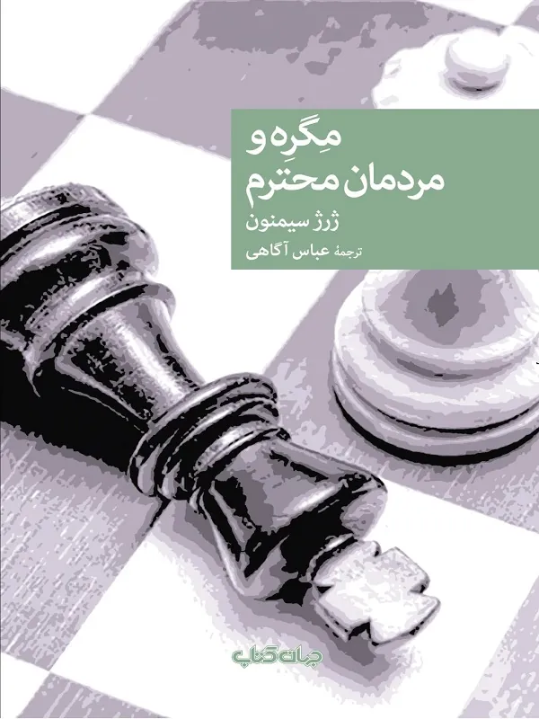 کتاب مگره و مردمان محترم