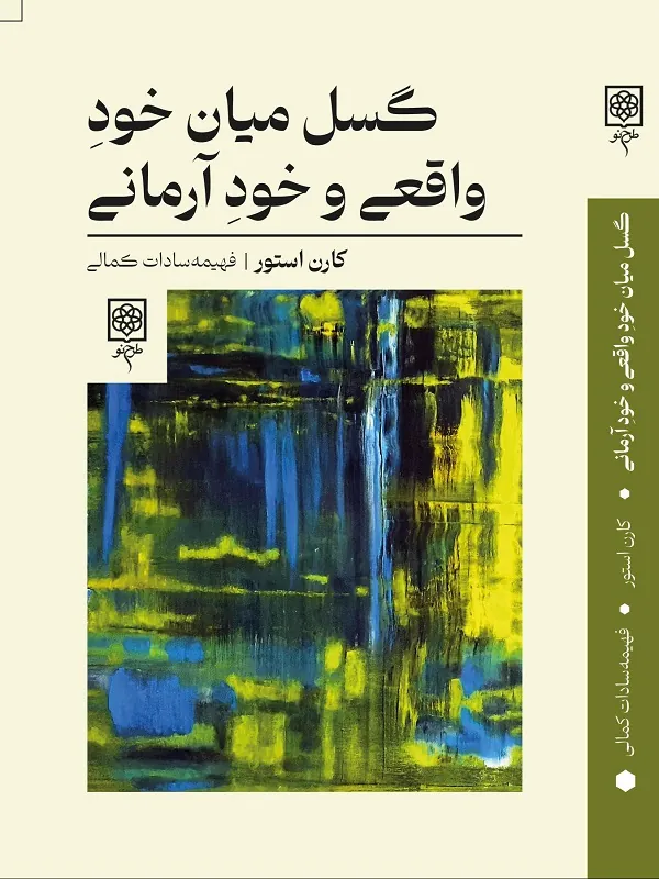 گسل میان خود واقعی و خود آرمانی
