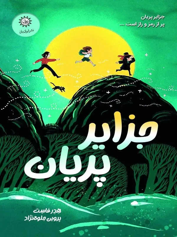 کتاب جزایر پریان
