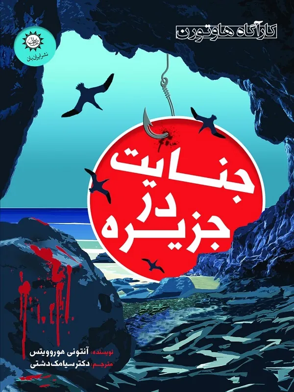 کتاب جنایت در جزیره