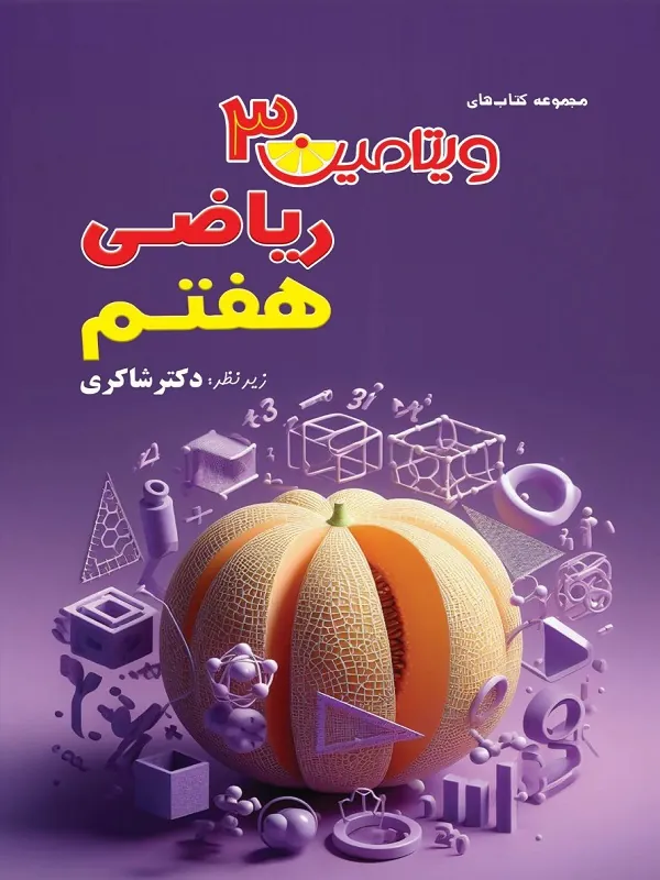 ریاضی هفتم متوسطه ویتامین 3 شاکری