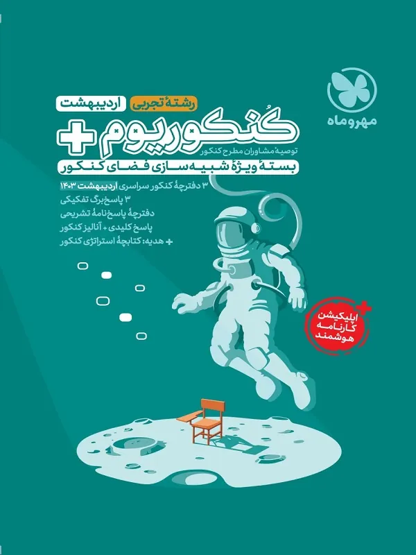 کتاب کنکوریوم پلاس 1403 رشته تجربی مهروماه