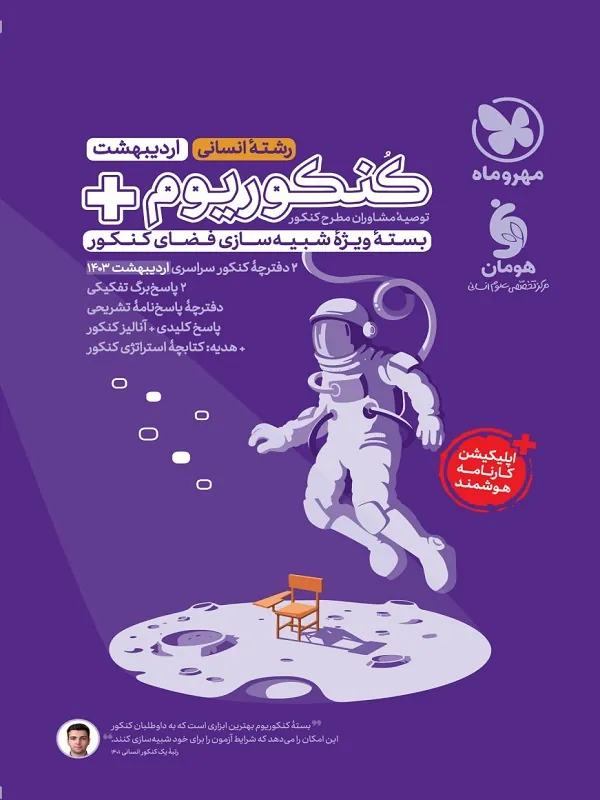 کنکوریوم پلاس 1403 انسانی مهروماه