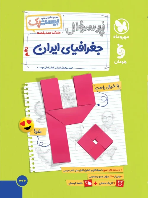 کتاب پرسوال جغرافیای ایران دهم مهروماه