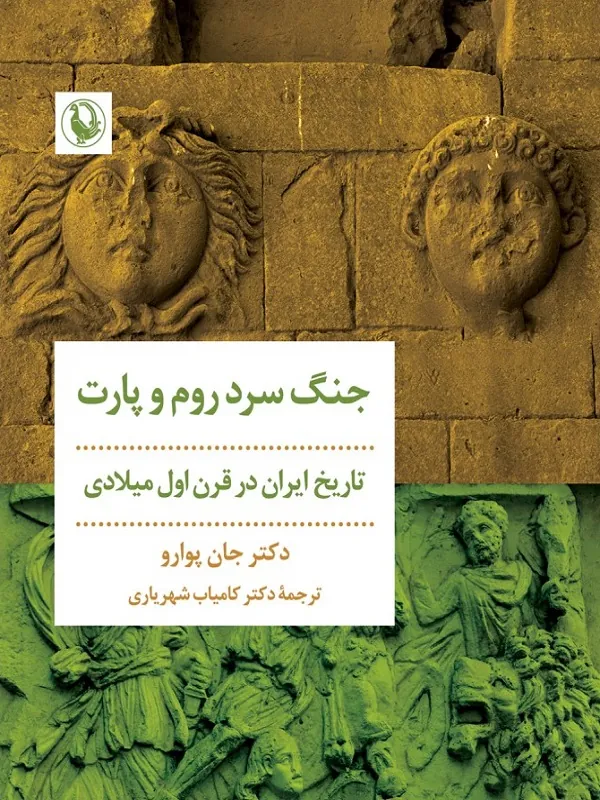 کتاب جنگ سرد روم و پارت