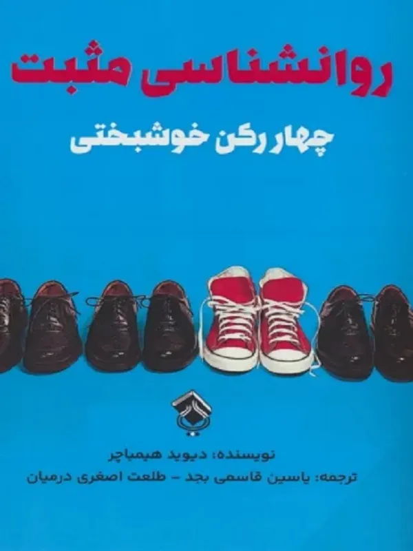 کتاب روانشناسی مثبت