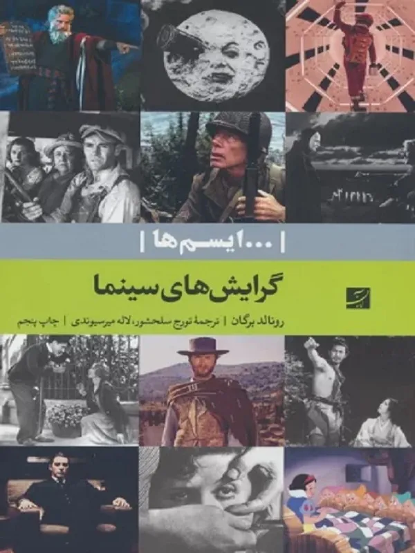 کتاب گرایش های سینما(...ایسم ها)