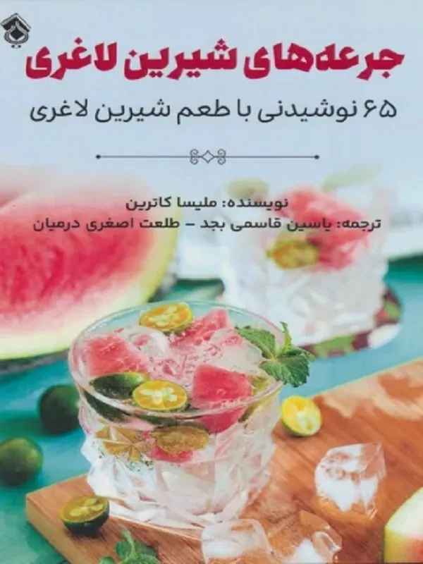 کتاب جرعه های شیرین لاغری