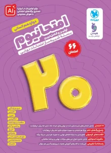 کتاب امتحانیوم دوازدهم انسانی مهروماه