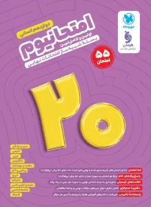 کتاب امتحانیوم دوازدهم انسانی مهروماه