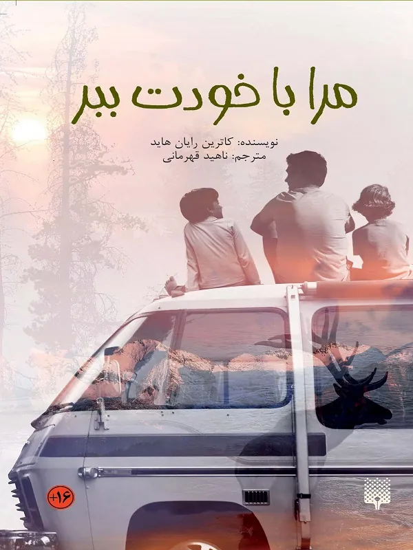 کتاب مرا با خودت ببر