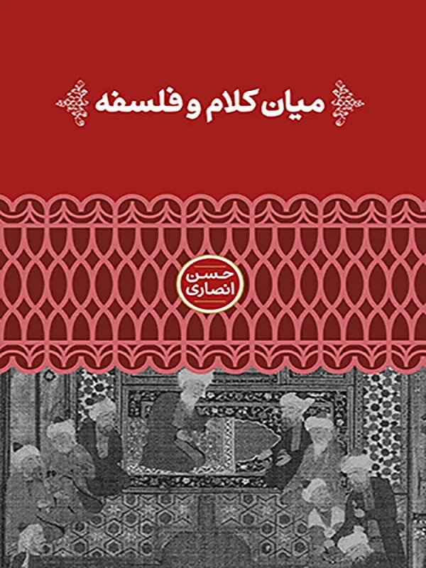 کتاب میان کلام و فلسفه