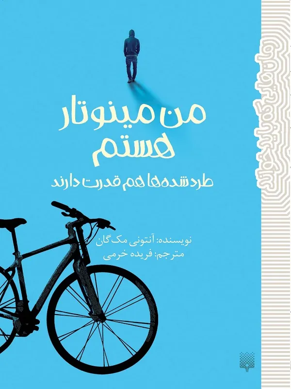 کتاب من مینوتار هستم