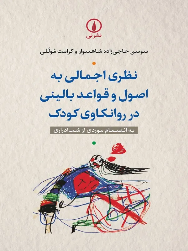 کتاب نظری اجمالی به اصول و قواعد بالینی در روانکاوی کودک