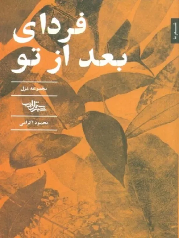 کتاب فردای بعد از تو