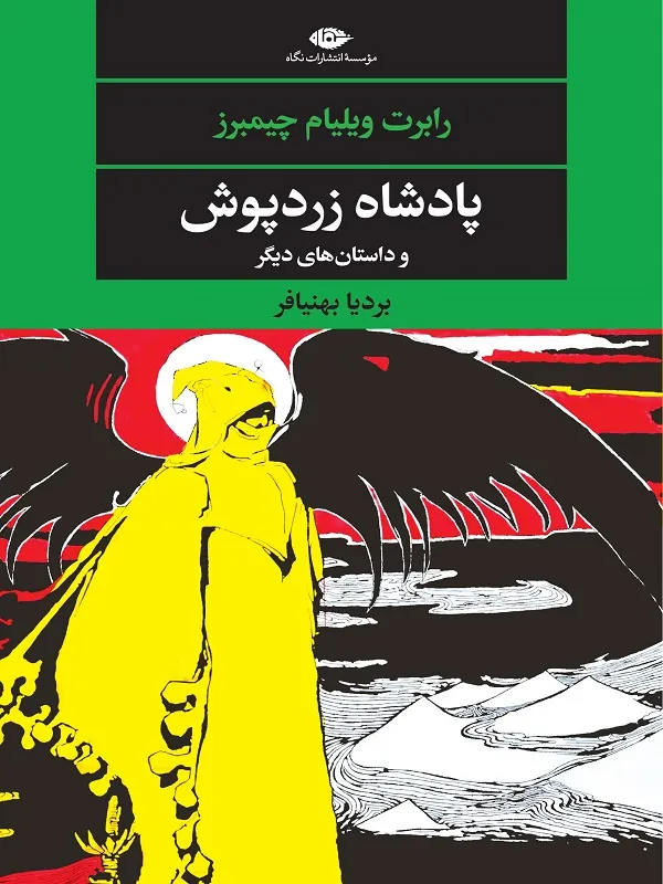 پادشاه زردپوش