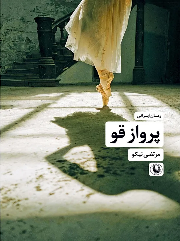 کتاب پرواز قو