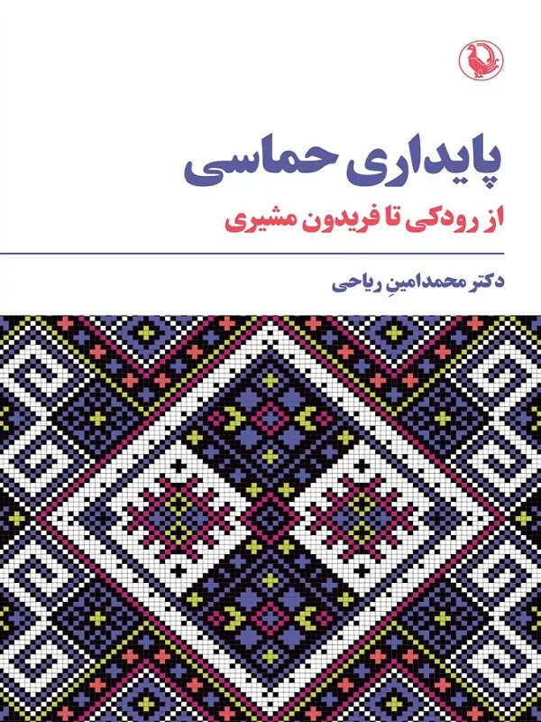 کتاب پایداری حماسی