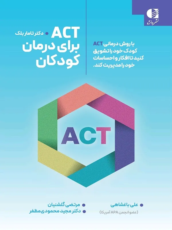 کتاب ACT برای درمان کودکان