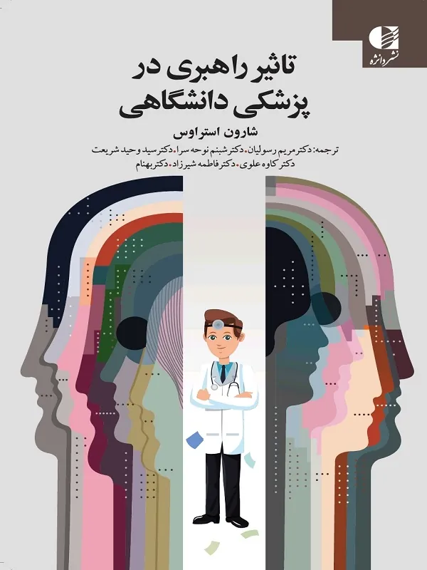 کتاب تاثیر راهبردی در پزشکی دانشگاهی