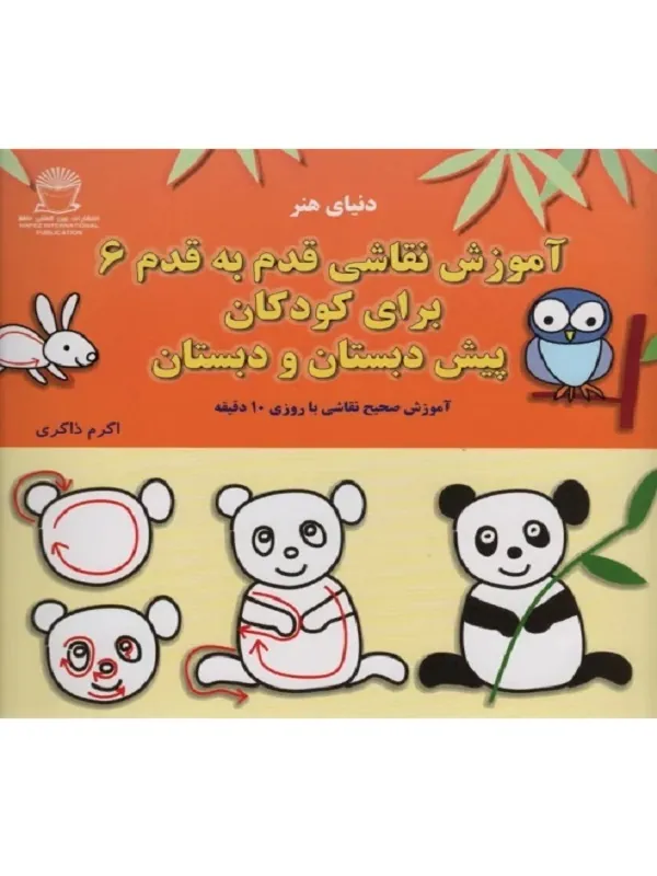 کتاب آموزش قدم به قدم نقاشی 6