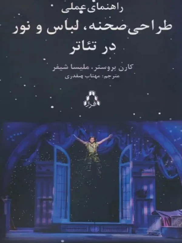 راهنمای عملی طراحی صحنه لباس و نور در تئاتر