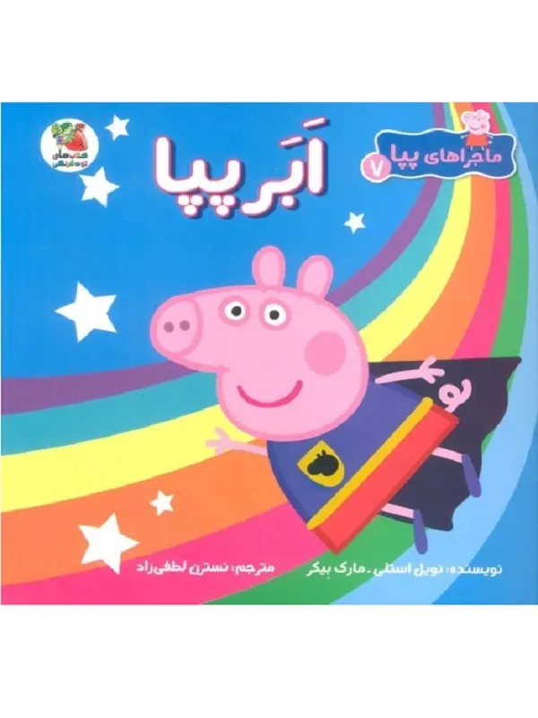 کتاب ماجراهای پپا 7