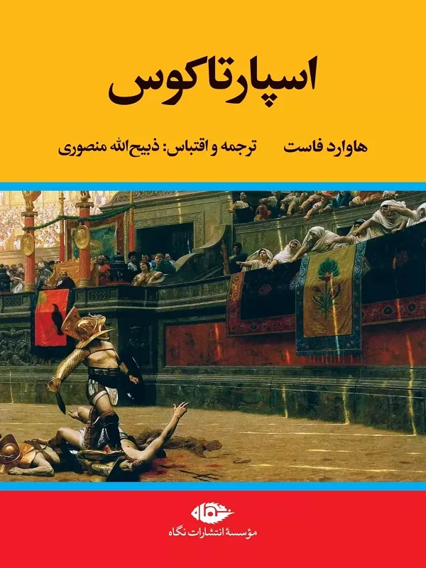 کتاب اسپارتاکوس