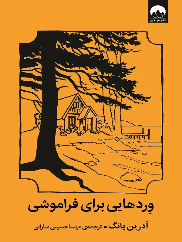 کتاب وردهایی برای فراموشی