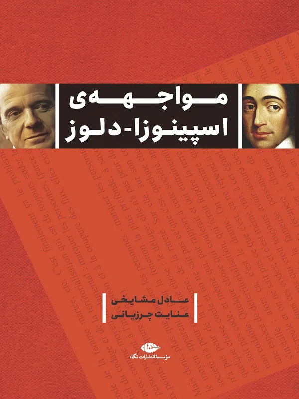 مواجهه ی اسپینوزا دلوز