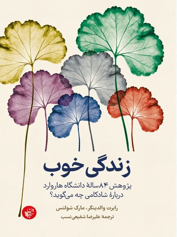 کتاب زندگی خوب