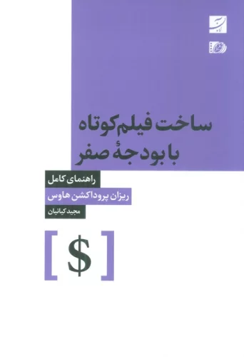 کتاب ساخت فیلم کوتاه با بودجه صفر