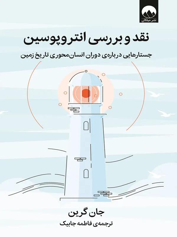 کتاب نقد و بررسی انتروپوسین